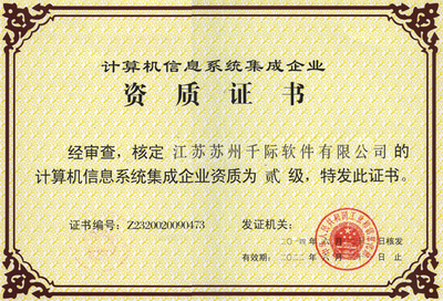 計算機信息系統集成企業資質證書及其對計算機系統集成行業的意義