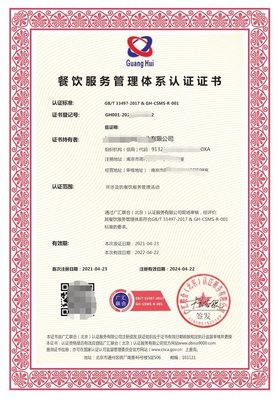 GB/T33497-2017 餐飲企業(yè)質(zhì)量管理體系認(rèn)證證書詳解